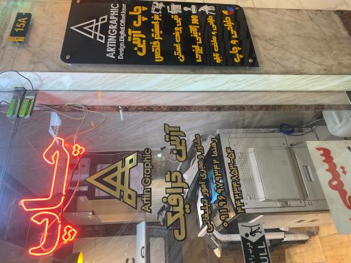 عکس چاپ آرتین