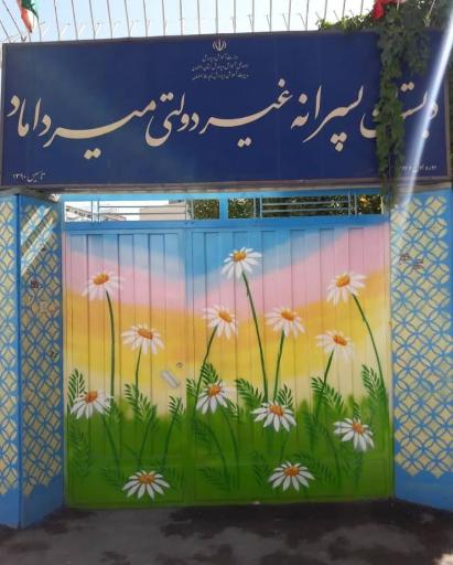 عکس دبستان پسرانه غیر دولتی میرداماد