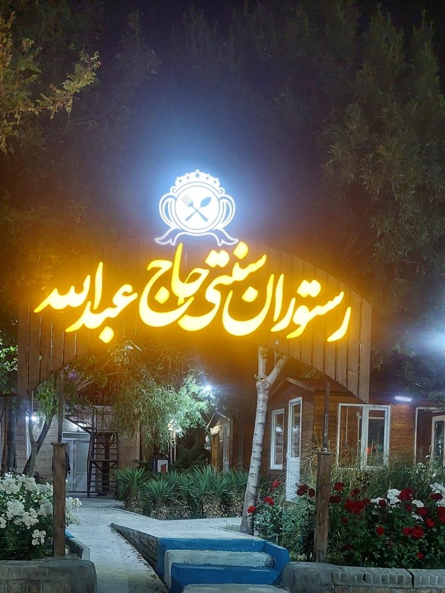 عکس رستوران سنتی حاج عبدالله