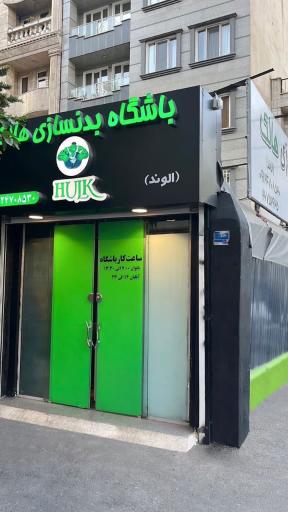 عکس باشگاه بدنسازی هالک