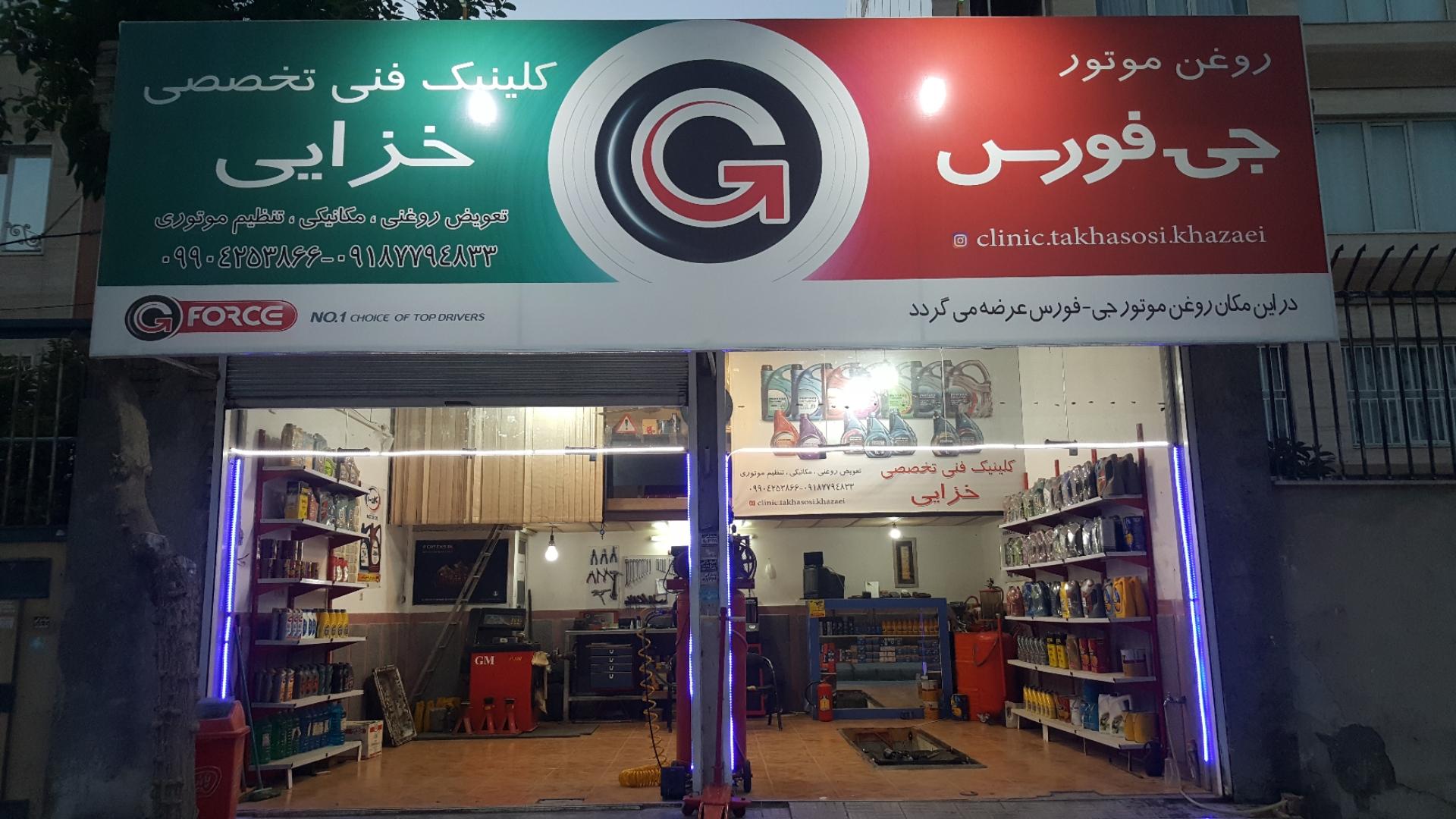 عکس کلینیک فنی تخصصی خزایی