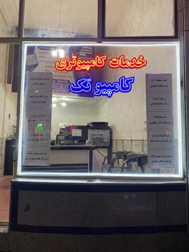 عکس خدمات کامپیوتری کامپیوتک
