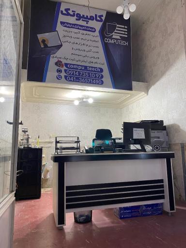 خدمات کامپیوتری کامپیوتک