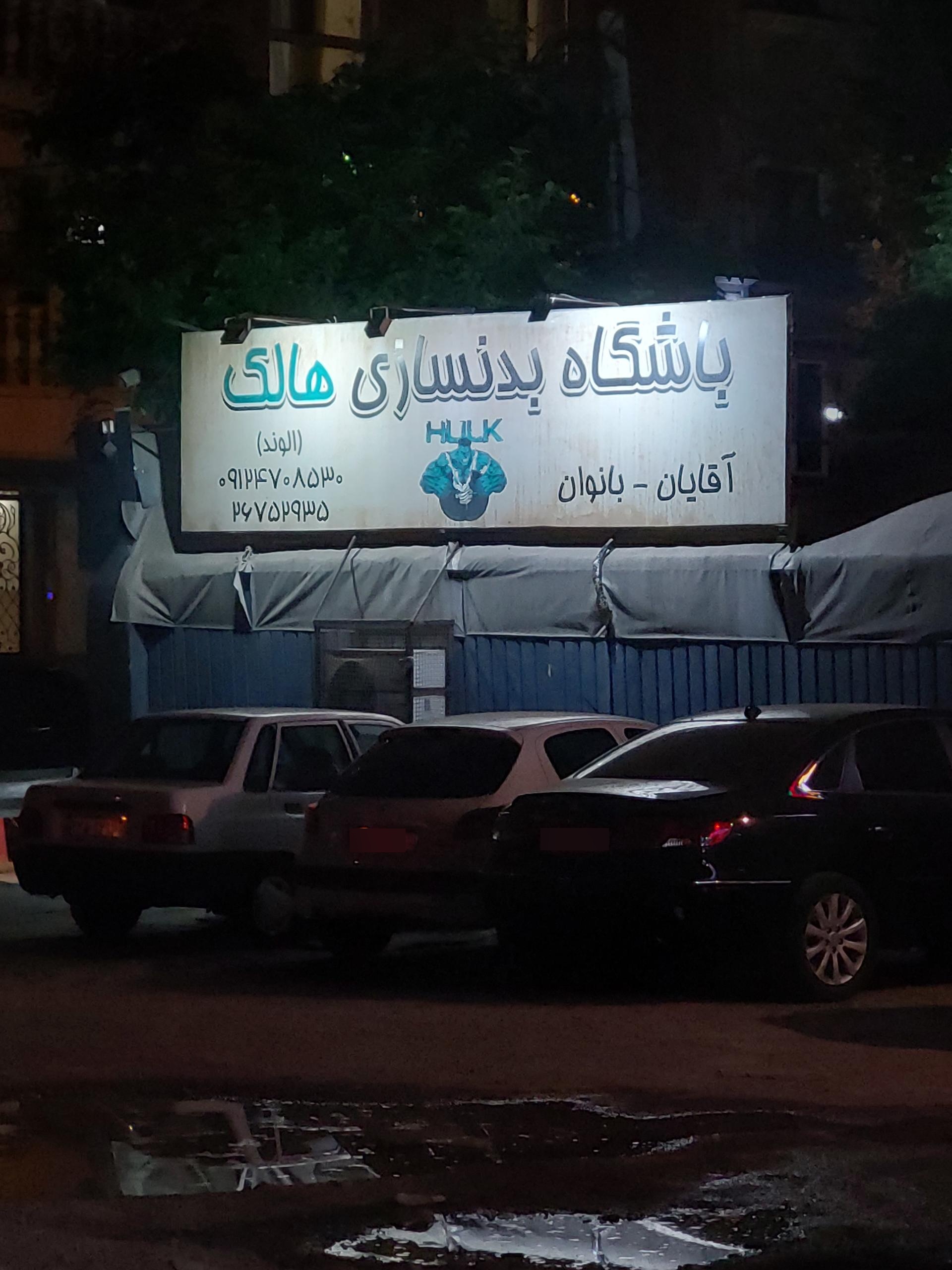 عکس باشگاه بدنسازی هالک