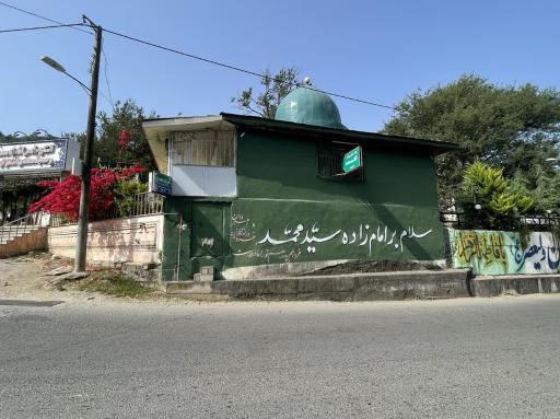 امامزاده اشکونکوه