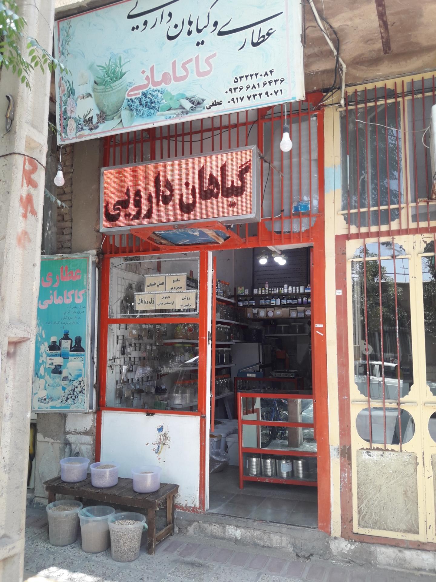 عکس عطاری و گیاهان دارویی کاکامانی