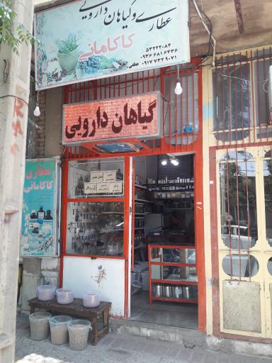 عطاری و گیاهان دارویی کاکامانی