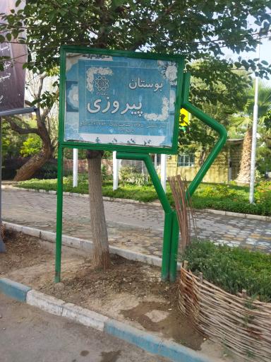 عکس بوستان پیروزی
