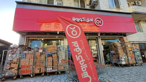 عکس فروشگاه افق کوروش ماسال