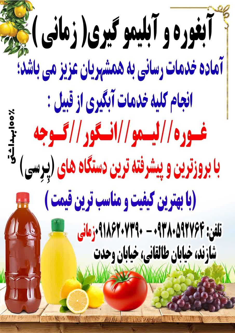 عکس آبغوره و آبلیمو گیری زمانی