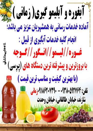 عکس آبغوره و آبلیمو گیری زمانی