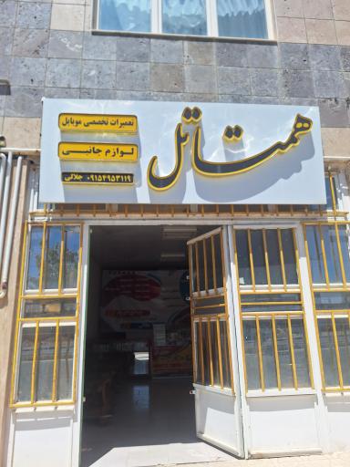 عکس همتا تل 