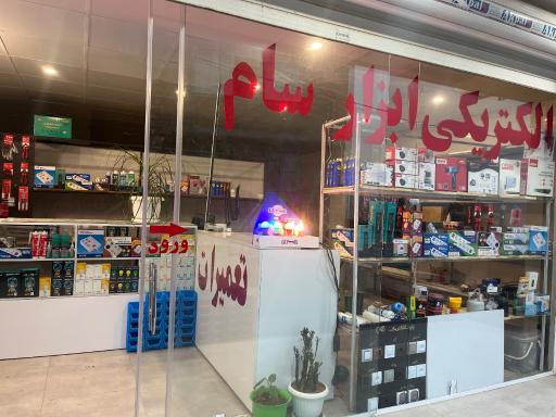 عکس الکترکی ابزار سام
