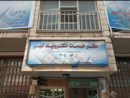 عکس دفتر خدمات الکترونیک شهر-کد ۱۴۰۵