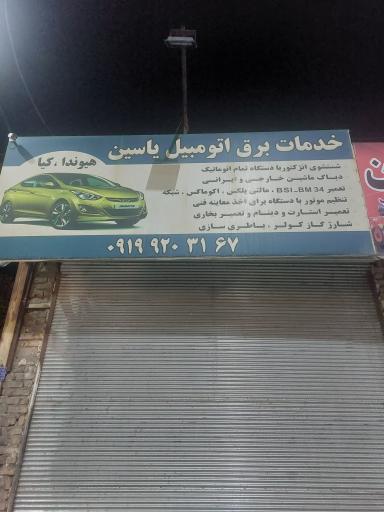 عکس باطری سازی یاسین 