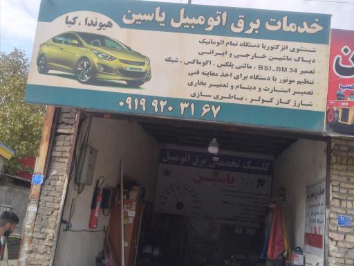 عکس باطری سازی یاسین 