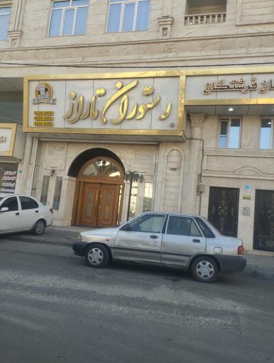 عکس رستوران تاراز