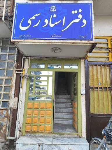 عکس دفتر اسناد رسمی 442 اشتهارد