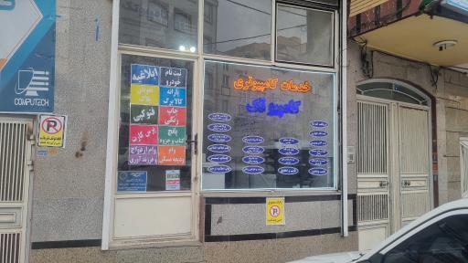 عکس کافی نت و خدمات کامپیوتری کامپیوتک