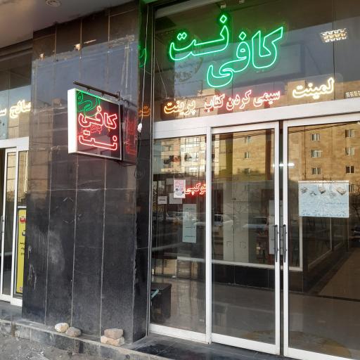 عکس کافی نت