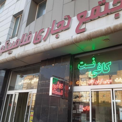 عکس کافی نت