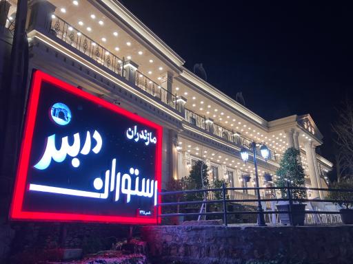عکس رستوران دربند
