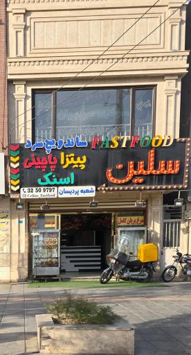عکس فست فود سلین شعبه پردیسان