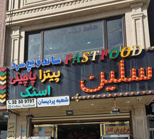 عکس فست فود سلین شعبه پردیسان