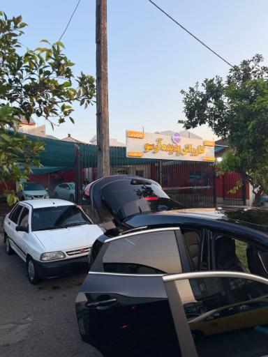 عکس مجموعه و کارواش پدیده آرسو شعبه دو