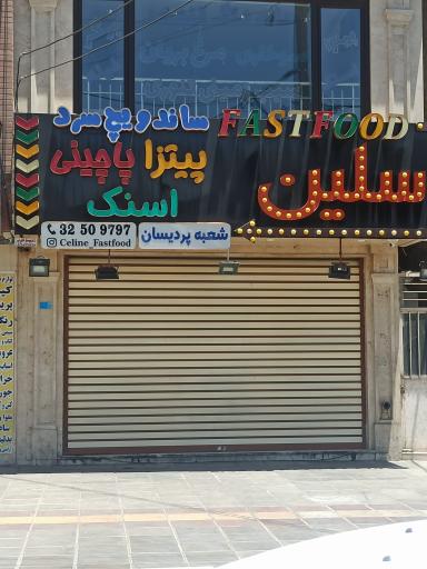عکس فست فود سلین شعبه پردیسان