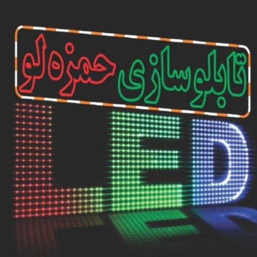 عکس تابلوسازی حمزه لو