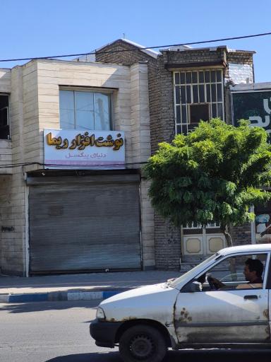 عکس نوشت افزار ریما
