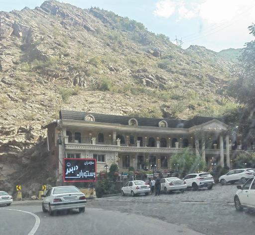 عکس رستوران دربند