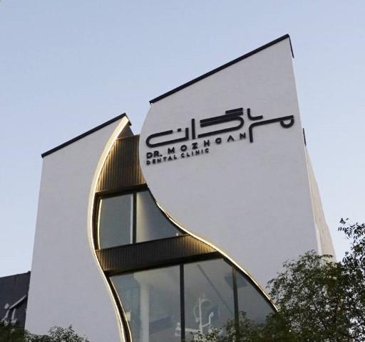عکس کلینیک دندانپزشکی دکتر مژگان خرمی