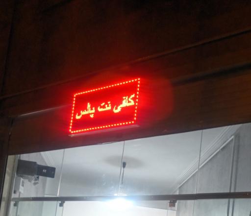 عکس کافی نت پالس