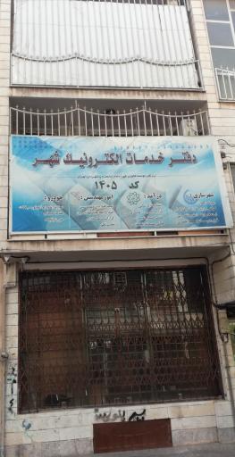 عکس دفتر خدمات الکترونیک شهر-کد ۱۴۰۵