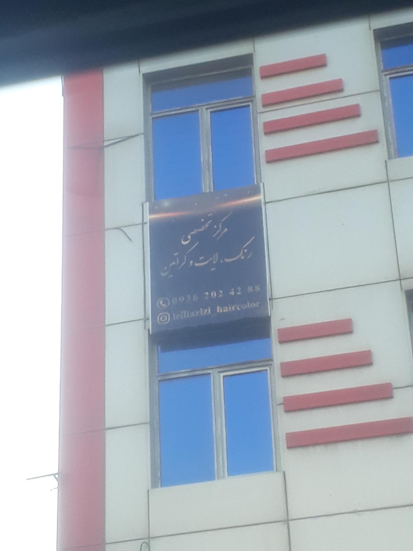 عکس مرکز تخصصی رنگ و کراتین لیلا عزیزی