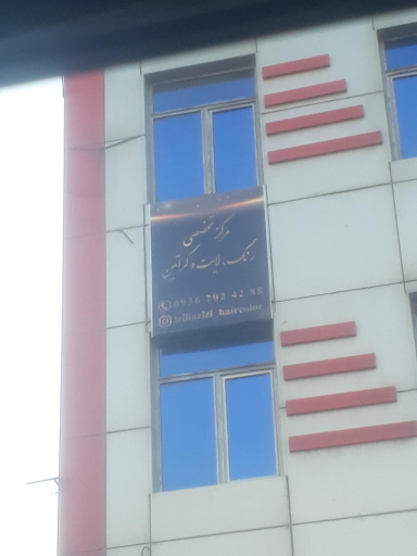 عکس مرکز تخصصی رنگ و کراتین لیلا عزیزی
