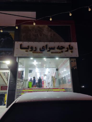 عکس پارچه سرای رویا 