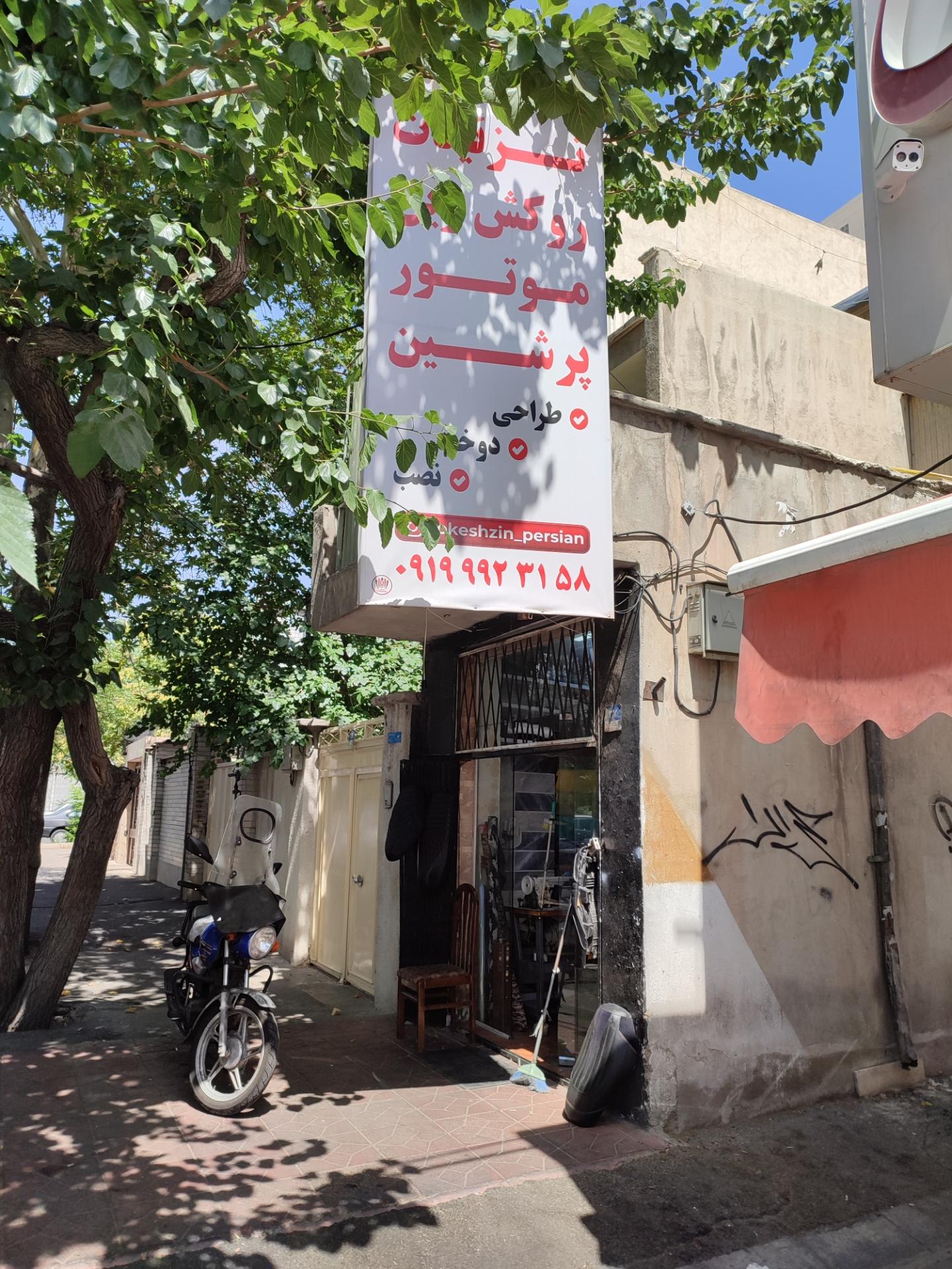 عکس روکش موتور پرشین