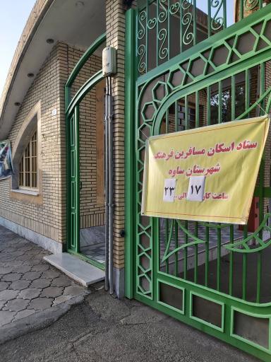 عکس ستاد اسکان فرهنگیان ساوه