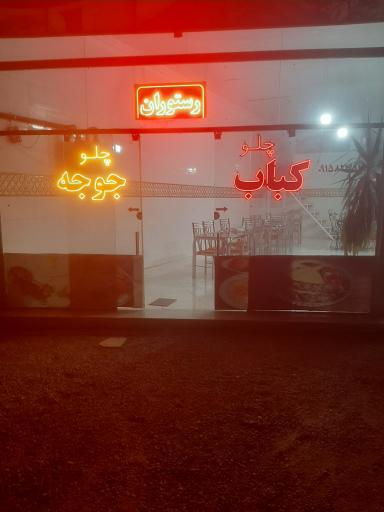 عکس رستوران سید