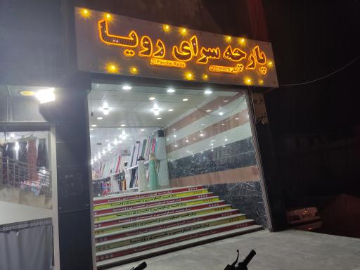 عکس پارچه سرای رویا 
