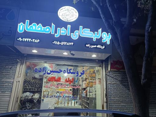 فروشگاه لوله و اتصالات حسین زاده