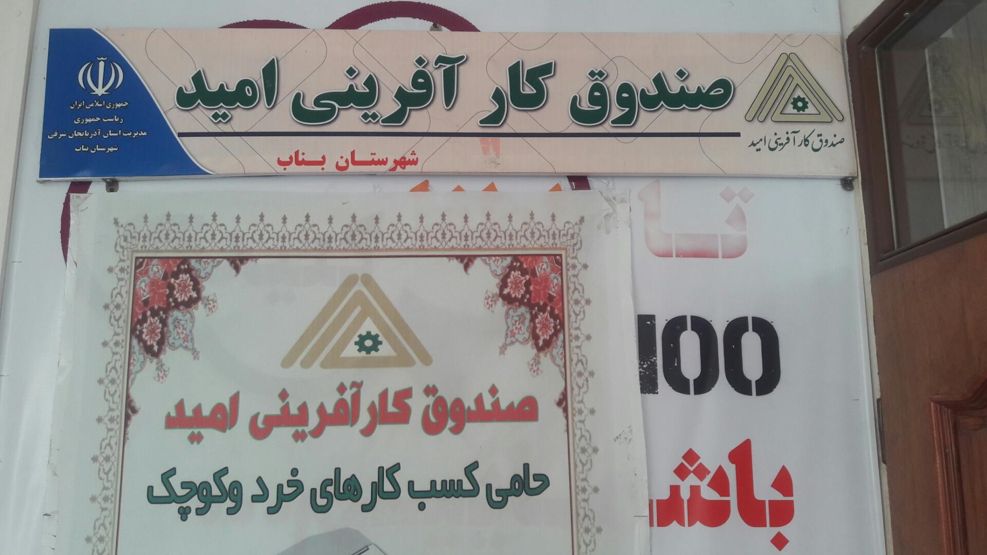 عکس صندوق کارآفرینی امید 