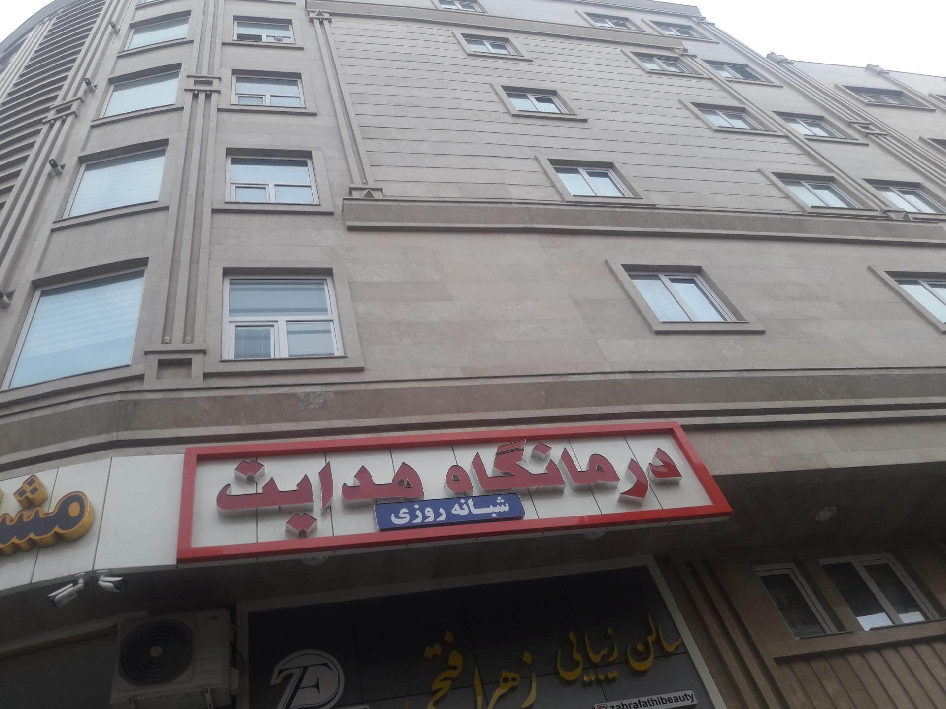 عکس درمانگاه شبانه روزی هدایت 