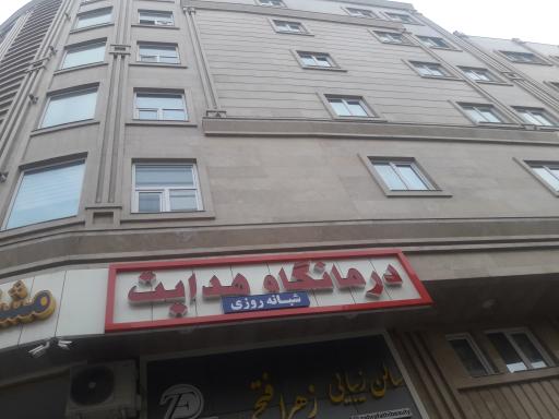 عکس درمانگاه شبانه روزی هدایت 