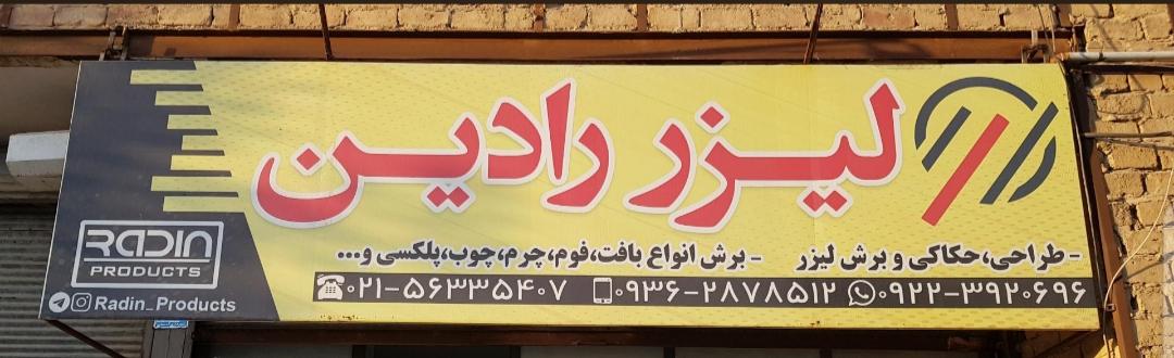 عکس خدمات لیزر رادین
