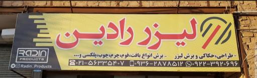 عکس خدمات لیزر رادین