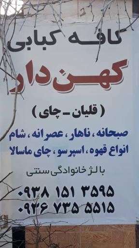 عکس کافه کبابی کهن دار